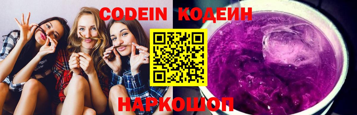 Кингисепп  Кодеин Purple Drank  Кодеин напиток Lean (лин)  Вход с VPN 