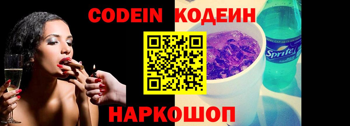 Codein напиток Lean (лин) Кингисепп
